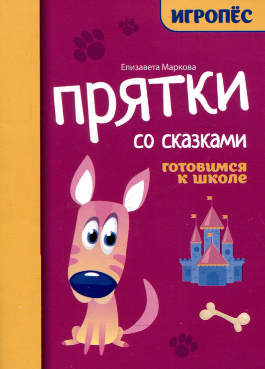 Прятки со сказками:готовимся к школе