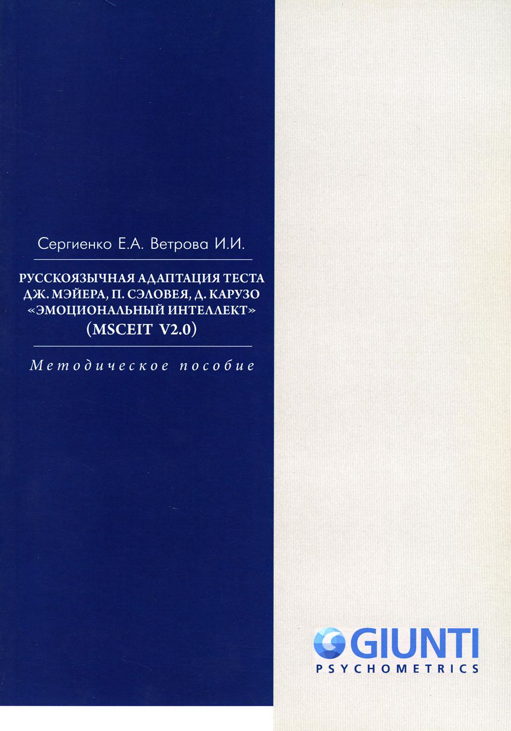 Сергиенко Е.А., Ветрова И.И. Русскоязычная адаптация теста Дж. Мэйера, П. Сэловея, Д. Карузо "Эмоциональный интеллект" (MSCEIT V2.0). Методическое пособие