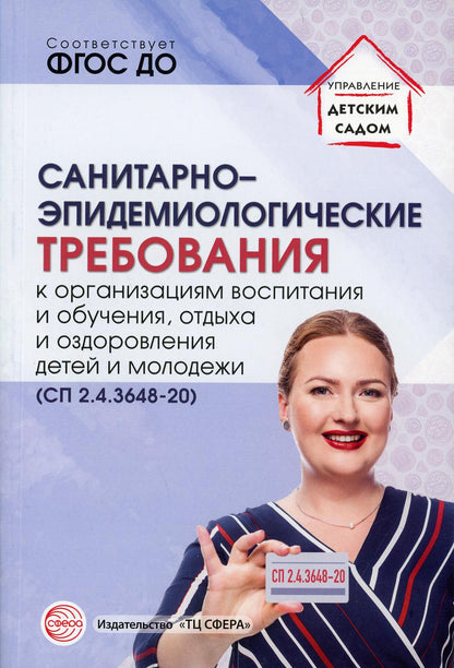 Traitements sanitaires et épidémiologiques de l'organisation de l'hospitalisation et de l'observation, de l'accueil et de l'observation des enfants et des modèles (СП 2.4.3648-20)/ Tvetchova T.V.