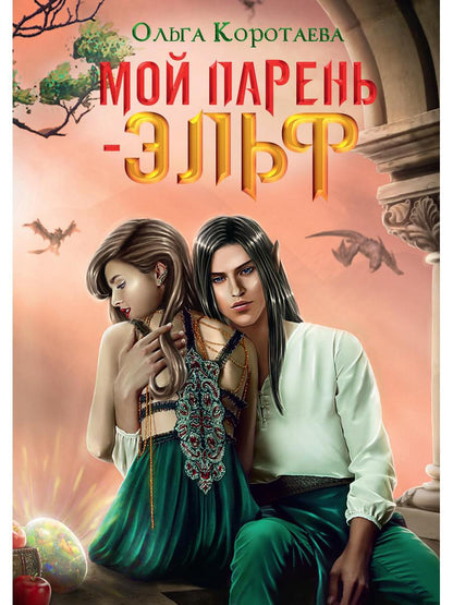 Рип.Коротаева Мой парень - эльф