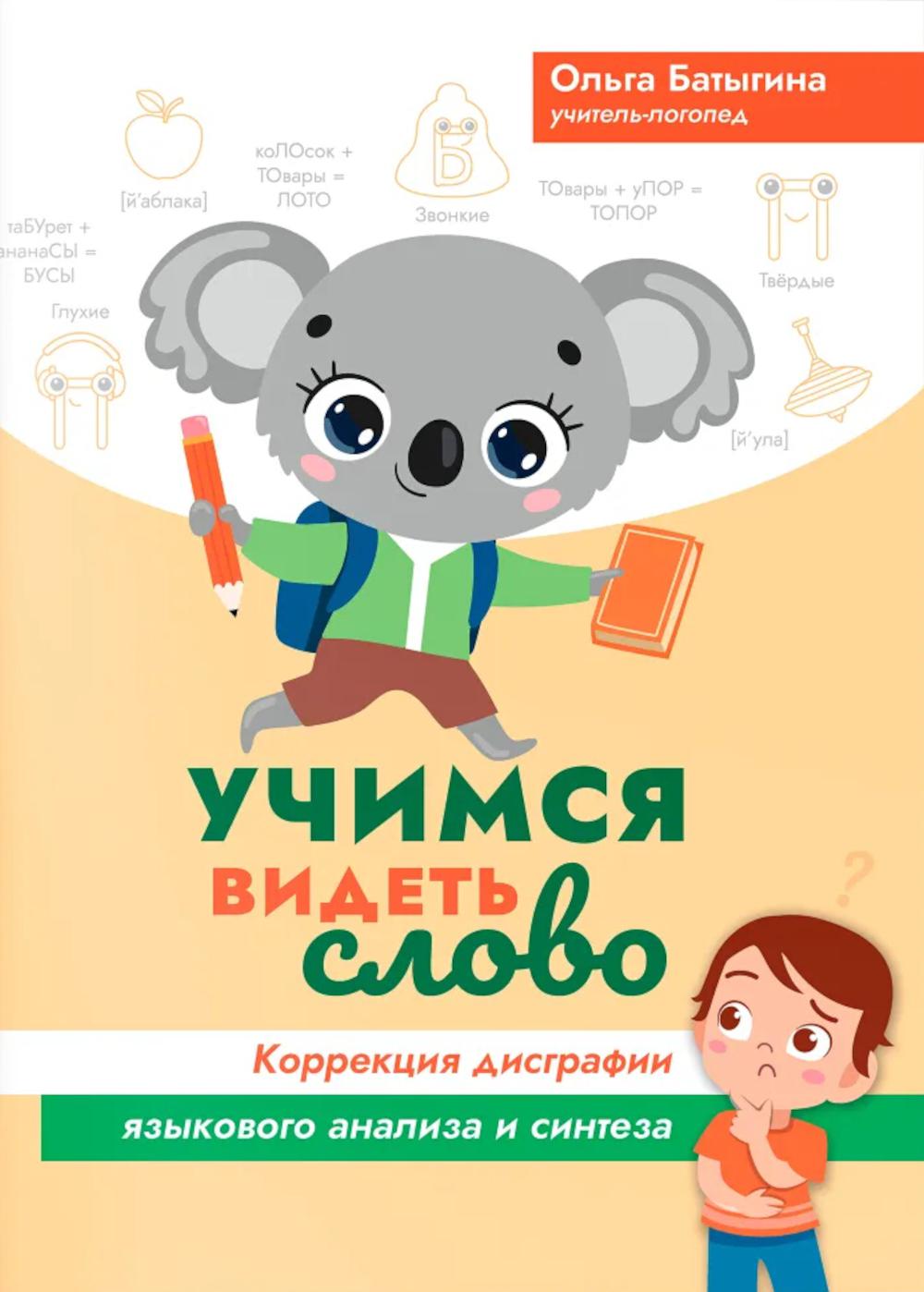 Учимся видеть слово: коррекция дисграфии языкового анализа и синтеза