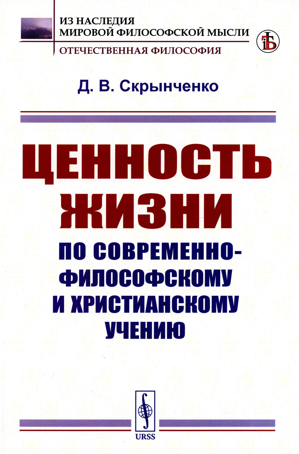 Ценность жизни по современно-философскому и христианскому учению