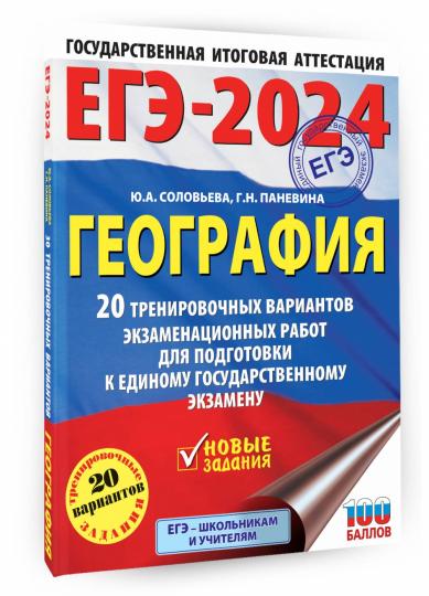 ЕГЭ-2024. География (60х84/8). 20 тренировочных вариантов экзаменационных работ для подготовки к единому государственному экзамену