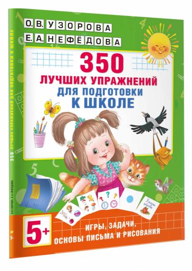 350 лучших упражнений для подготовки к школе
