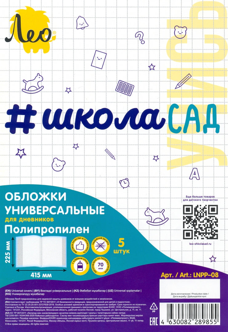 "Лео" "Учись" Обложка универсальная для дневников с клеевым краем LNPP-08 70 мкм ( 225 х 41