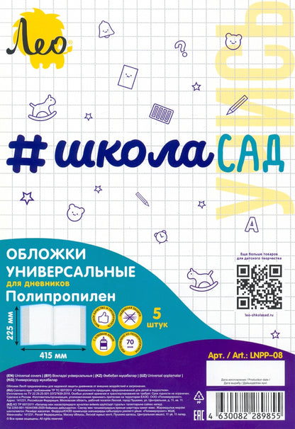 "Лео" "Учись" Обложка универсальная для дневников с клеевым краем LNPP-08 70 мкм ( 225 х 41