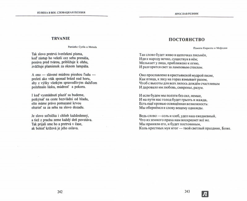 Из века в век. Словацкая поэзия / Z veku do veku: Slovenska poezia