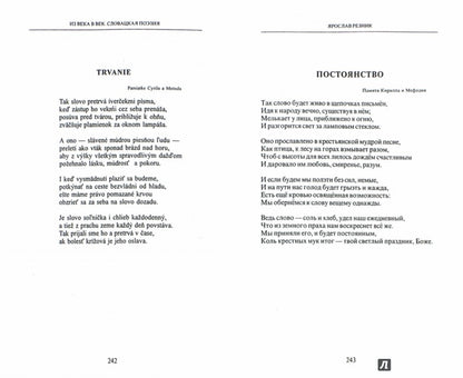 Из века в век. Словацкая поэзия / Z veku do veku: Slovenska poezia