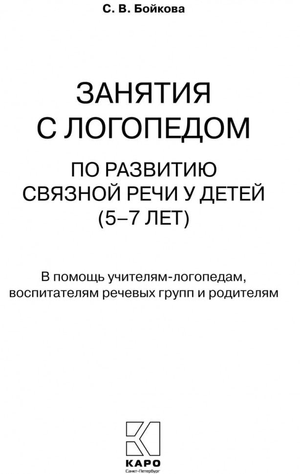 Занятия с логопедом по развитию связанной речи у детей 5-7 лет. Бойкова С.В.