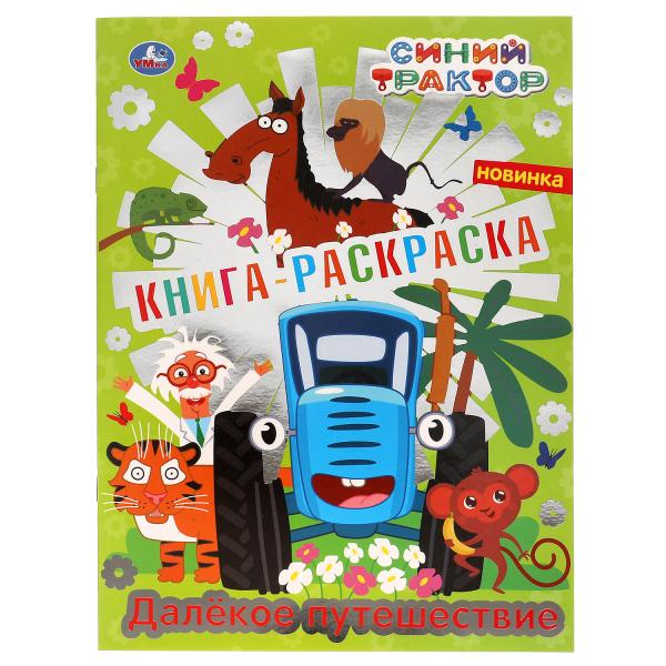 Раскраска УМКА с фольгой. Синий трактор. Далекое путешествие. 16 стр., 214x Арт. 313733,293404 (Росс
