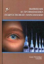 Выявление и профилактика подростковой наркомании: Учебно-методическое пособие. Дьяконов И.Ф.