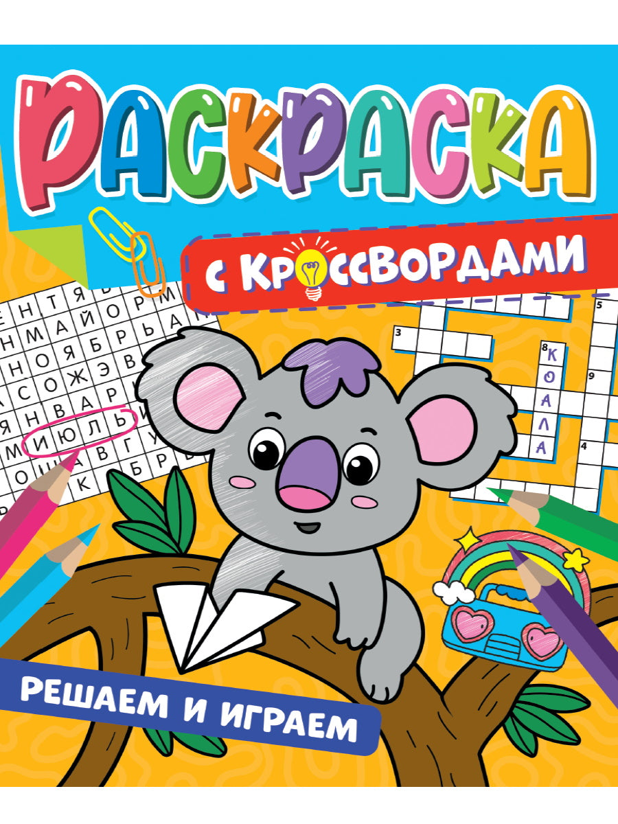 РАСКРАСКА С КРОССВОРДАМИ. РЕШАЕМ И ИГРАЕМ