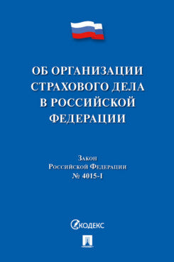 Об организации страхового дела в Российской Федерации. Закон Российской Федерации № 4015-I.-М.:Проспект,2024.