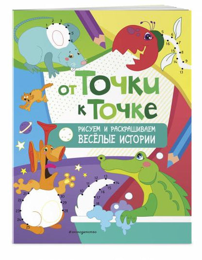 От точки к точке. Рисуем и раскрашиваем весёлые histoire