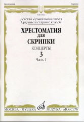 Хрестоматия для скрипки : средние и старшие классы ДМШ : концерты. Вып. 3, ч. 1