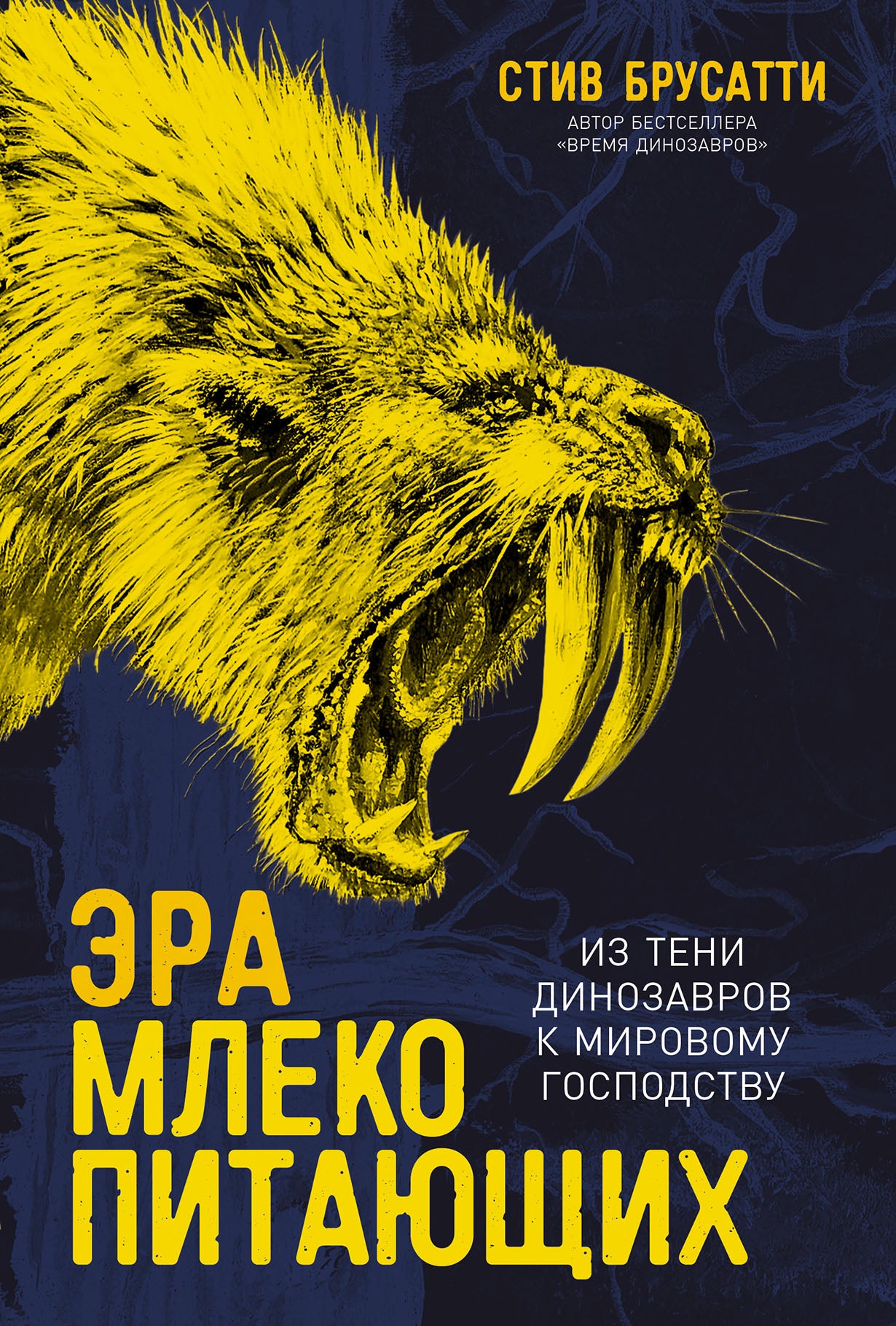 Эра млекопитающих: Из тени динозавров к мировому господству