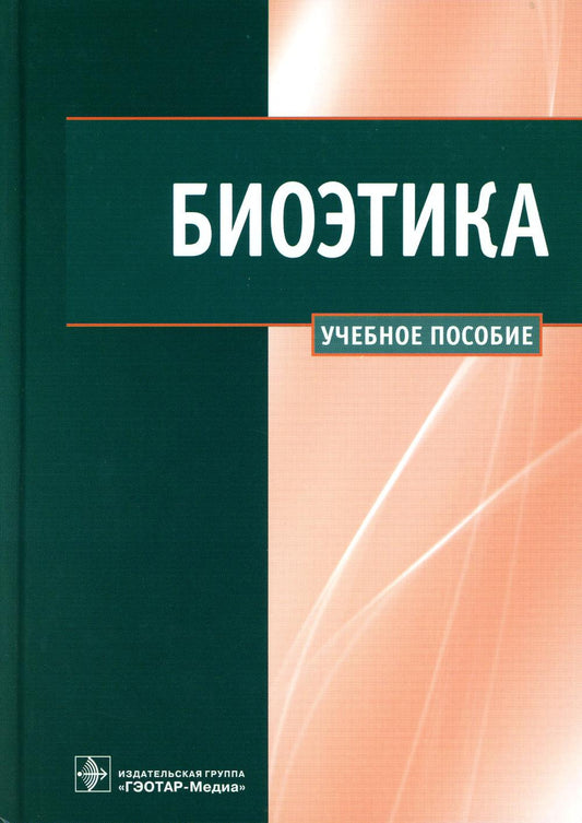 Биоэтика : учеб. пособие / В. В. Сергеев [и др.]. - М. : ГЭОТАР-Медиа, 2013. - 240 с.