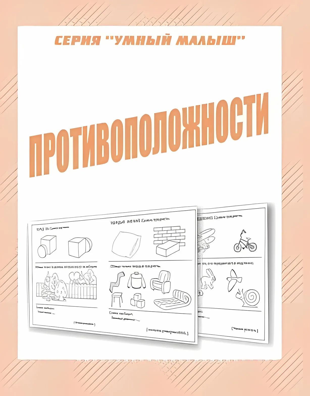 Раб.тет. Умный малыш "Противоположности". Д-772.