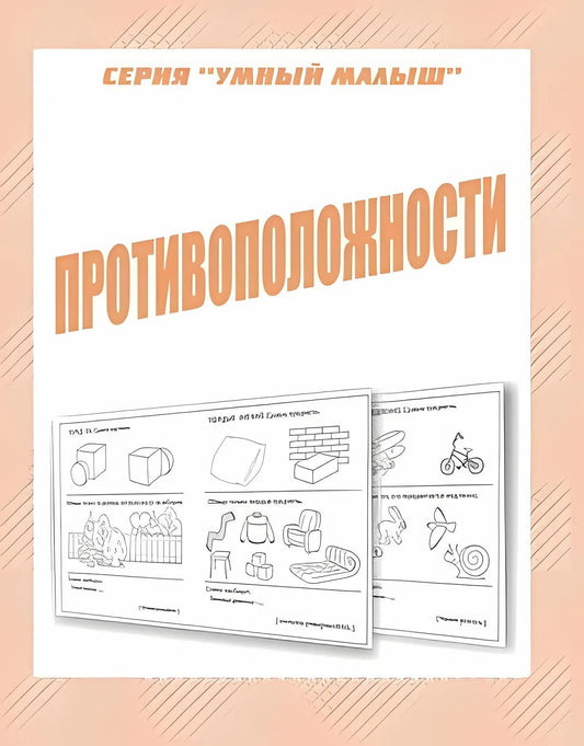 Раб.тет. Умный малыш "Противоположности". Д-772.