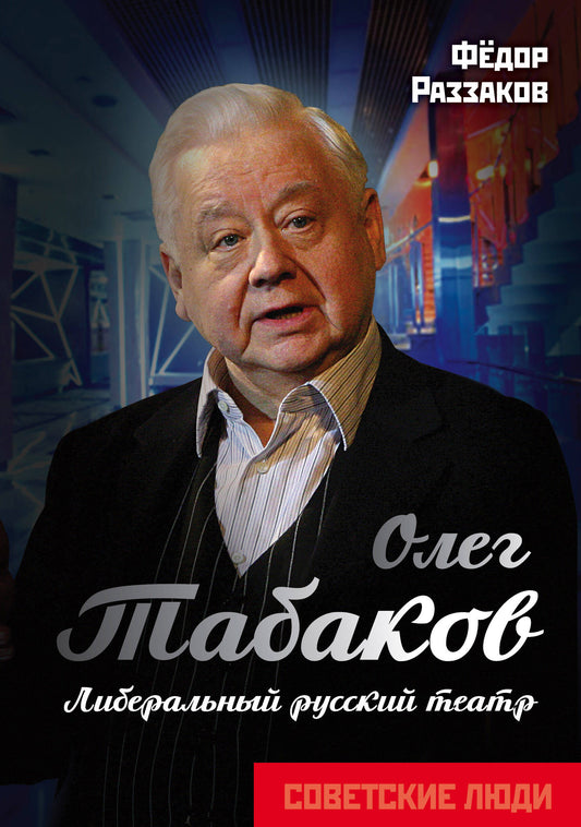 Олег Табаков. Théâtre libéral russe