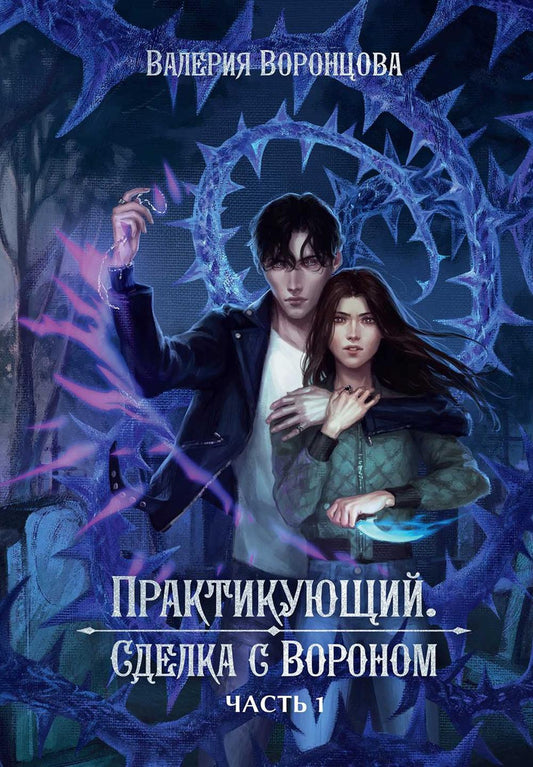 Практикующий. Сделка с вороном Ч. 1