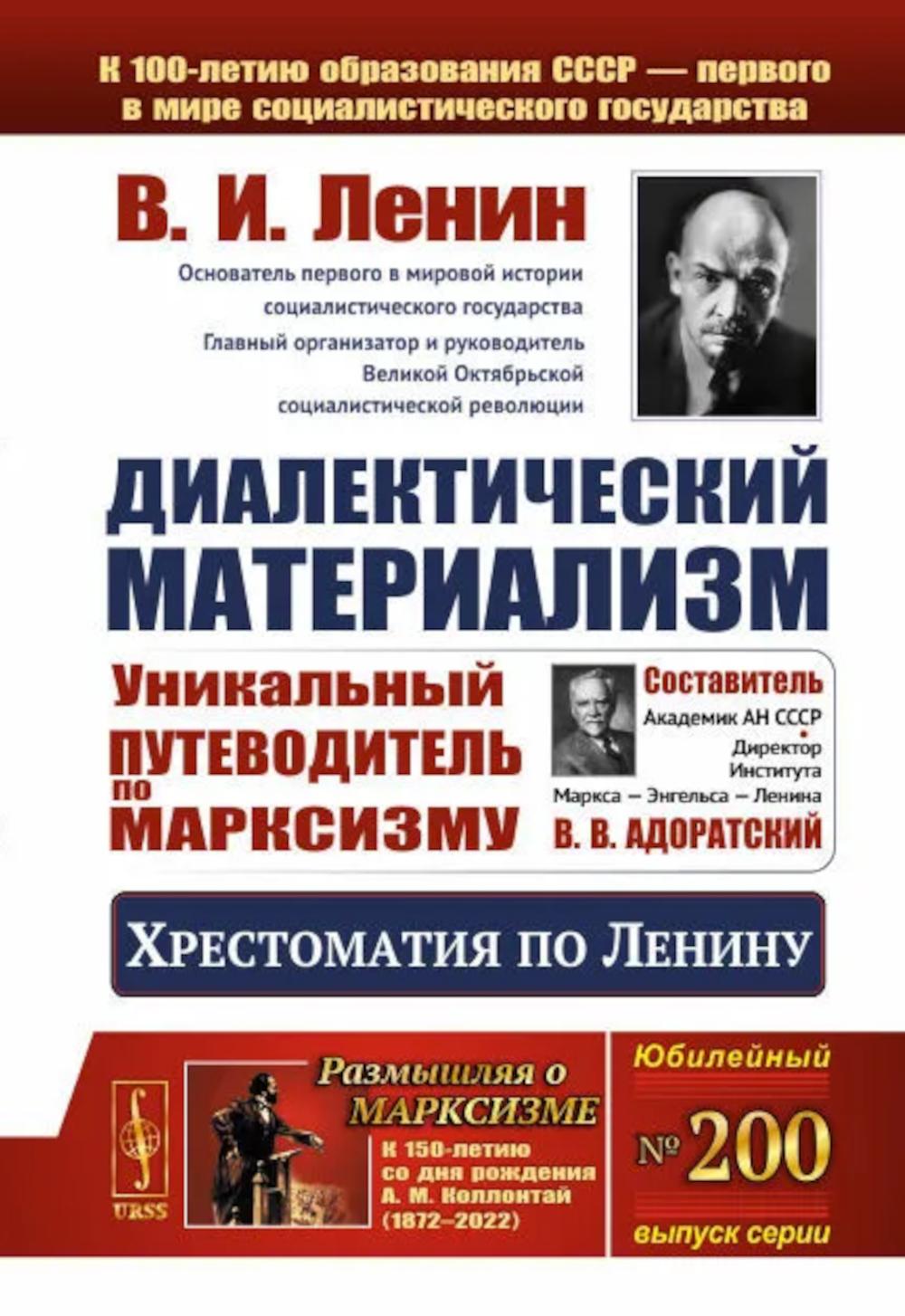 Диалектический материализм: Хрестоматия по Ленину: Уникальный путеводитель по марксизму: Сост. В. В. Адоратский: Квинтэссенция марксистской ленинской мысли