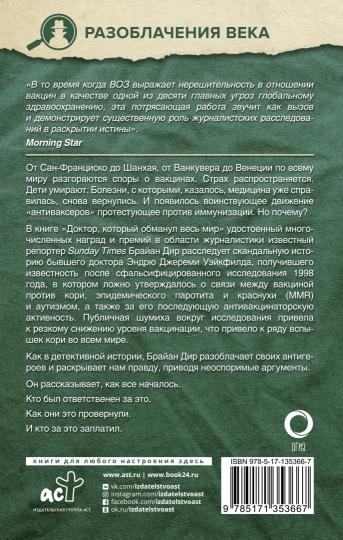 Доктор, который одурачил весь мир: наука, обман и война с вакцинами