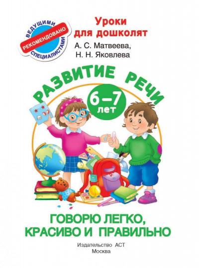 Говорю легко, красиво и правильно. Развитие речи 6-7 лет