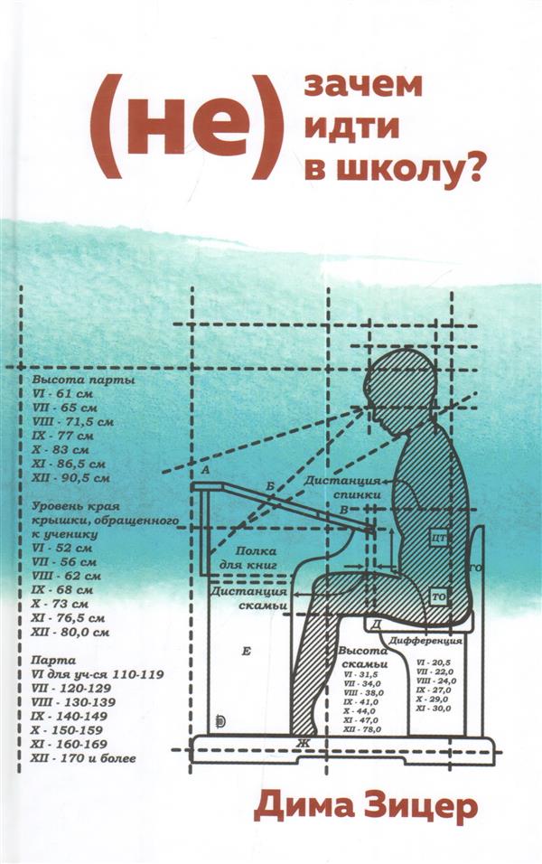 (Не) Зачем (не) идти в школу. Откровенные разговоры о детях, родителях и о том, кто, у кого и чему может научиться