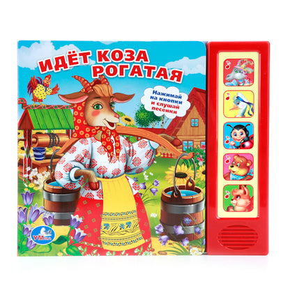 "УМКА". ИДЕТ КОЗА РОГАТАЯ. (5 ЗВУКОВЫХ КНОПОК). ФОРМАТ: 200Х175ММ. ОБЪЕМ: 10 КАРТ. СТР. в кор.32шт