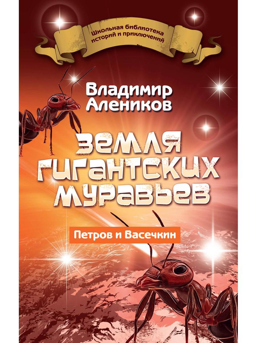Рип.ШкБибл.ИстПрикл.Земля гигант.муравьев.Ветров и