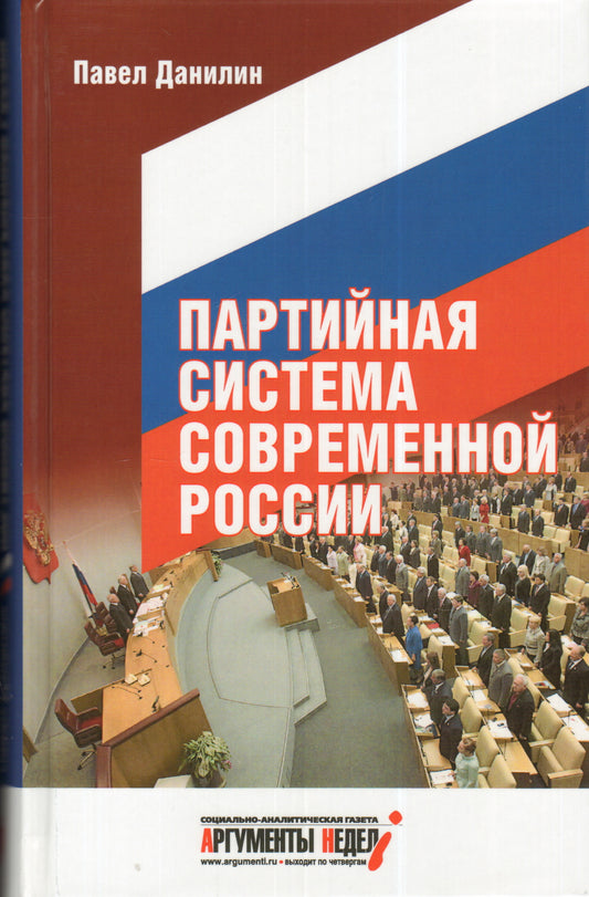 Партийная система современной России