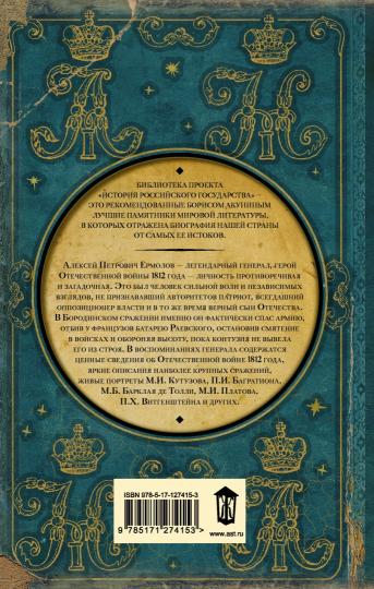 Записки русского генерала. 1812 г.