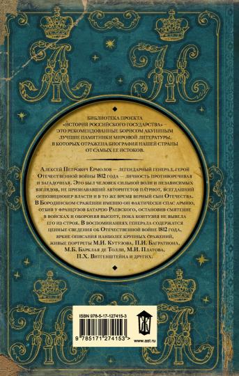 Les généraux russes. 1812.
