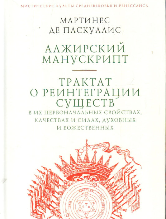 Паскуалис М.де. Алжирский манускрипт. Трактат о реинтеграции существ в их первоначальных свойствах, качествах и силах, духовных и божественных / М. де Паскуалис; пер. с фр. В. А. Ткаченко-Гильдебрандта.