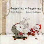 Федерико и Федерико +CD