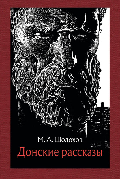 Шолохов. Донские рассказы