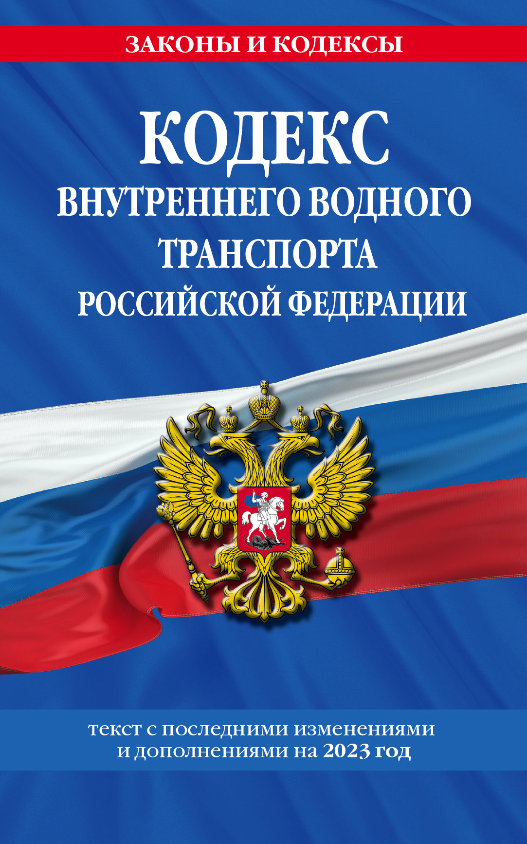 Les codes de transport maritime de la RF sont disponibles. en 2023 / КВВТ РФ