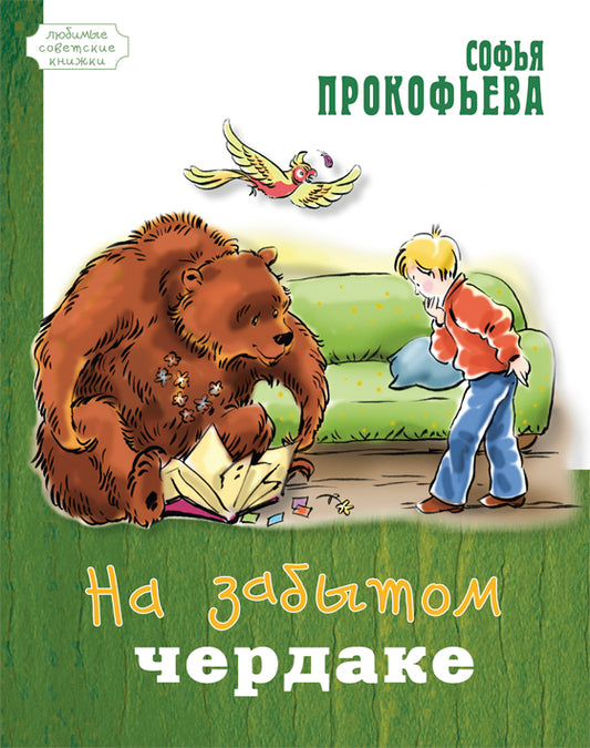 На забытом чердаке