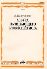 Пушечников И. Азбука начинающего блокфлейтиста. — Москва : Музыка. — 56 с.ил.; 60х90/8. — EAN 9790660064092 (в обл.)