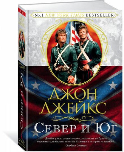 Великая сага. Кн.1. Север и Юг