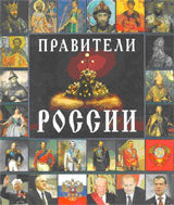 Правители России.На итальянском языке