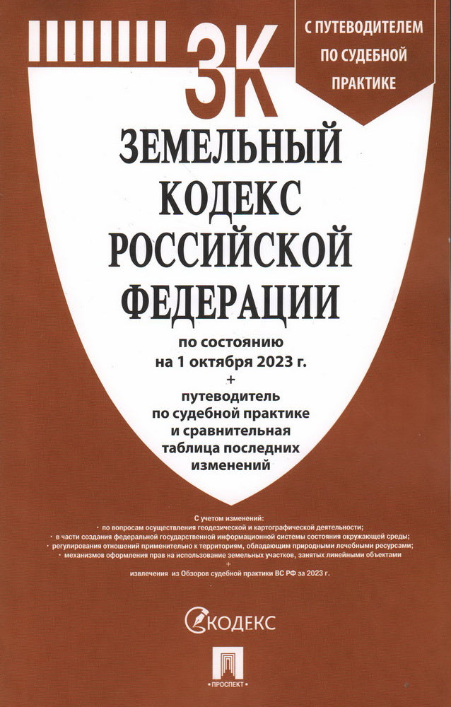 Земельный кодекс РФ по сост. на 1.10.23 с таблицей изменений и с путеводителем по судебной практике.-М.:Проспект,2023. /=245062/