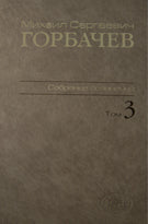 Собрание сочинений. Т. 3. Октябрь 1985 - апрель 1986 М.С. Горбачев; Сост., ред., прим., указ. имен В.Т. Логинов и др.