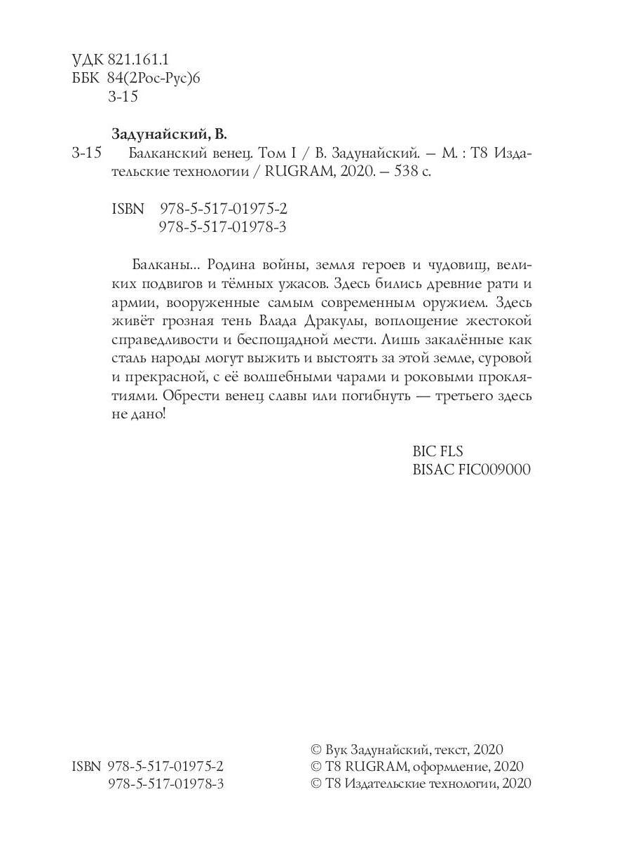 Балканский венец. Т. 1