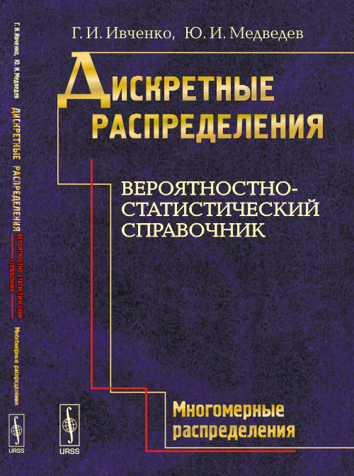 Дискретные распределения. Вероятностно-статистический справочник. Книга 2: МНОГОМЕРНЫЕ РАСПРЕДЕЛЕНИЯ