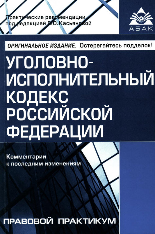 Уголовно-исполнительный кодекс РФ. Commentaires sur les modifications ultérieures. 6-е изд., перераб.и доп