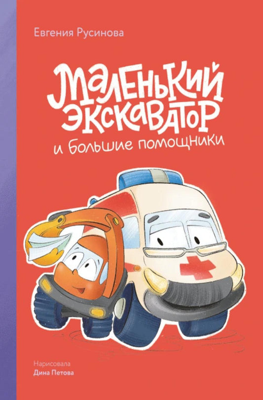 Маленький экскаватор и большие помощники