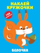 Белочка