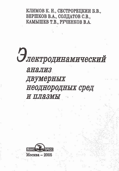 Электродинамический анализ двумерных неоднородных сред и плазмы